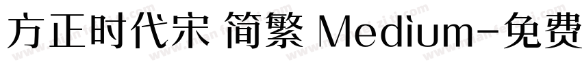 方正时代宋 简繁 Medium字体转换